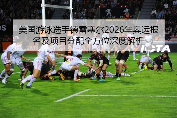 mei-guo-you-yong-xuan-shou-de-lei-sai-er-nian-ao-yun-bao-ming-ji-xiang-mu-fen-pei-quan-fang-wei-shen-du-jie-xi-2-556.jpg