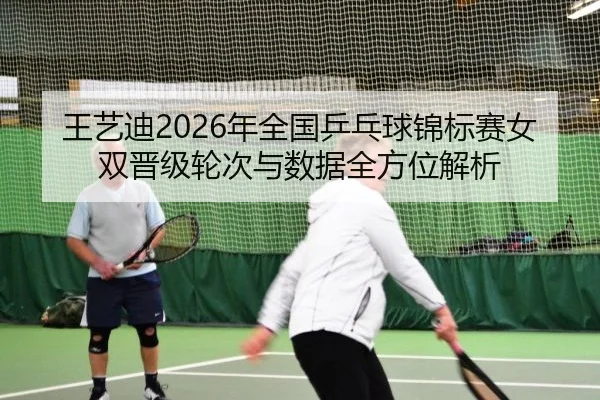 wang-yi-di-nian-quan-guo-ping-pang-qiu-jin-biao-sai-nv-shuang-jin-ji-lun-ci-yu-shu-ju-quan-fang-wei-jie-xi-2-328.jpg