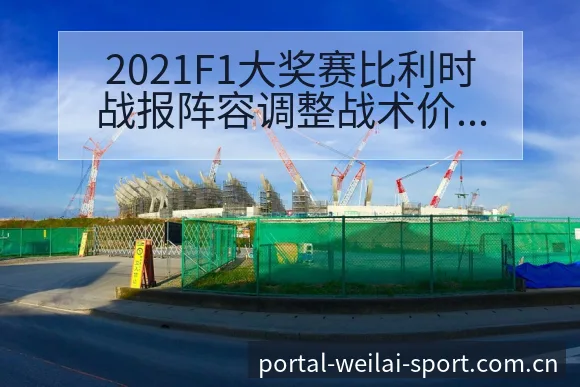 2021F1大奖赛比利时战报阵容调整战术价值深度分析 - 纬来体育平台App