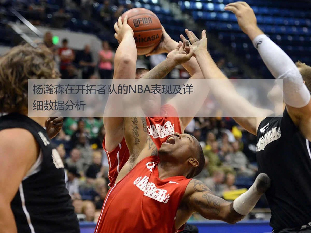 杨瀚森在开拓者队的NBA表现及详细数据分析