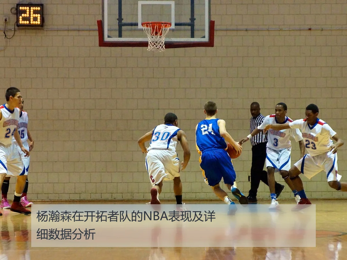 杨瀚森在开拓者队的NBA表现及详细数据分析