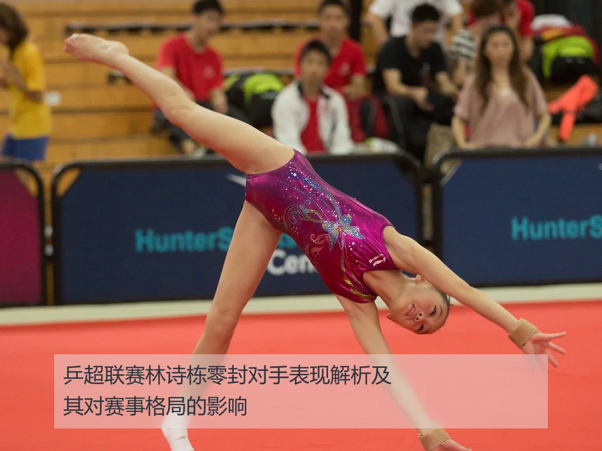 乒超联赛林诗栋零封对手表现解析及其对赛事格局的影响