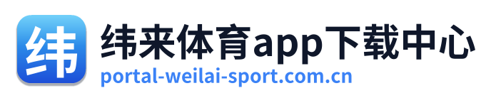 纬来体育app下载中心